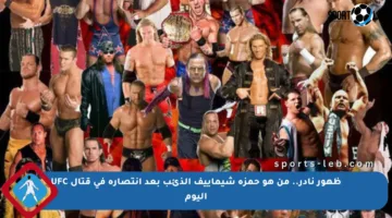 ظهور نادر.. من هو حمزة شيماييف الذئب بعد انتصاره في قتال UFC اليوم